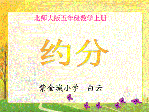 五年级上册数学《约分》北师大版课件.pptx