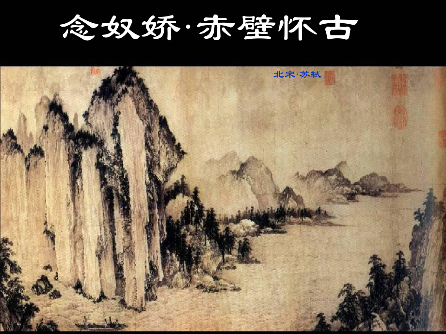 《念奴娇 赤壁怀古》优秀课件.ppt_第1页