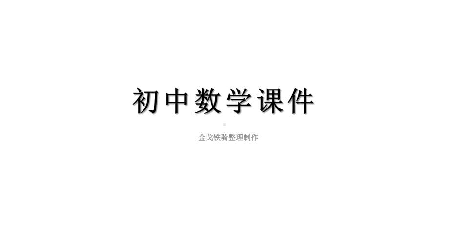 华东师大版九年级下册数学2722直线与圆的位置关系课件.pptx_第1页