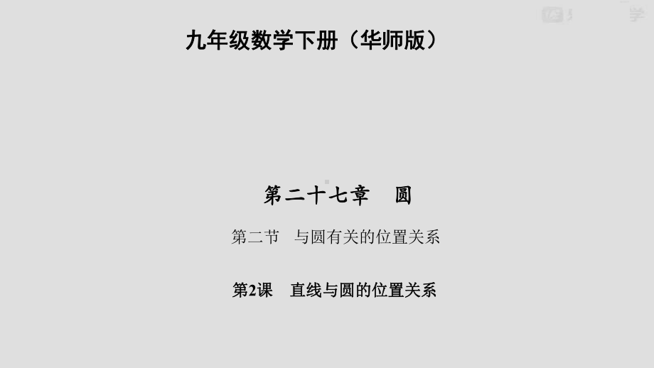 华东师大版九年级下册数学2722直线与圆的位置关系课件.pptx_第2页