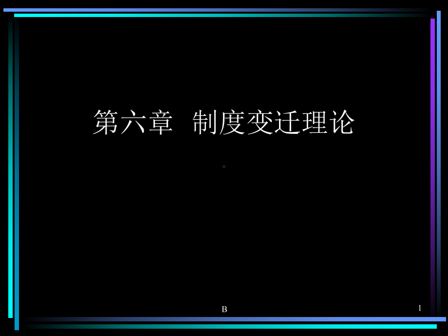 制度变迁理论课件.ppt_第1页