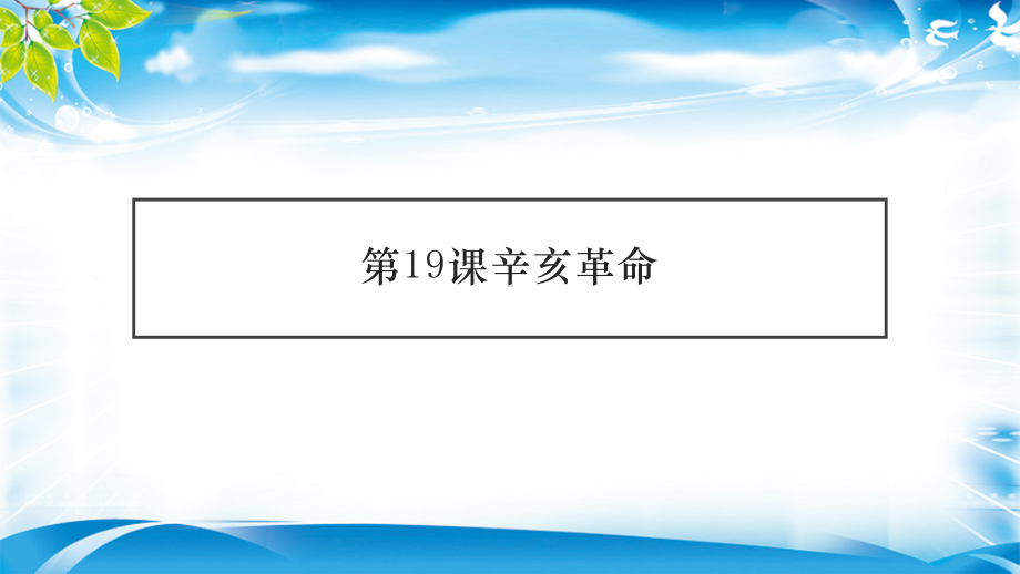 人教版必修中外历史纲要上 第19课辛亥革命课件.pptx_第1页