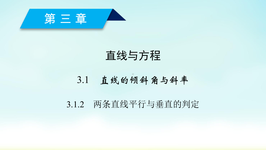 2020人教A版数学必修二 312课件.ppt_第2页