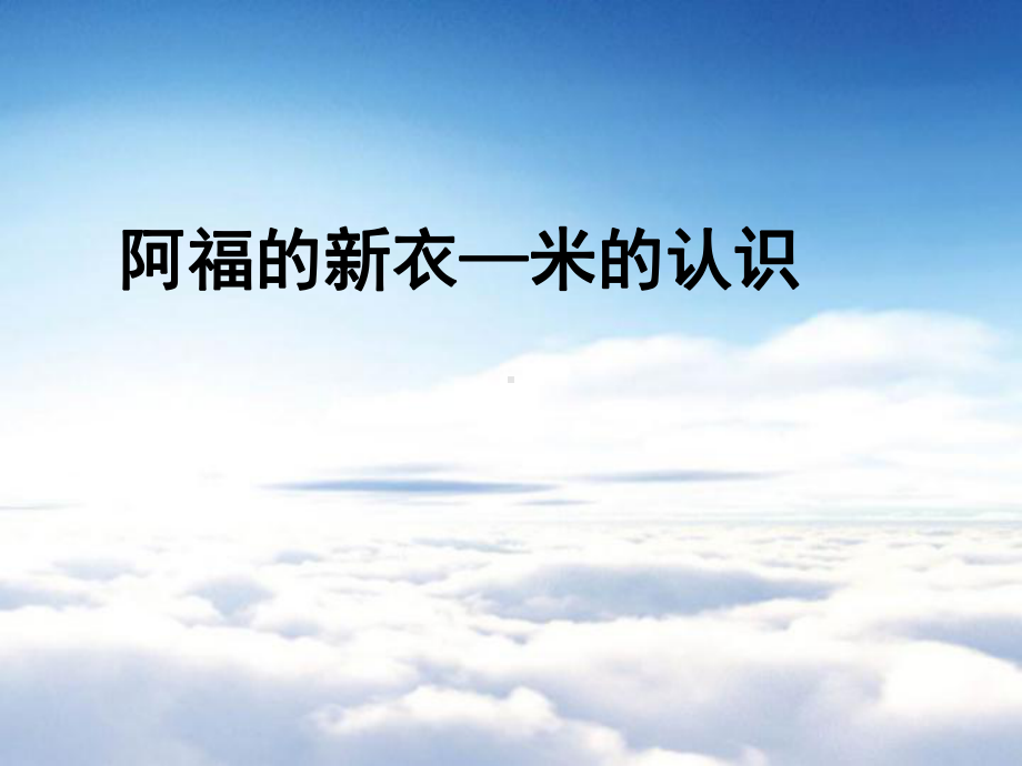 （青岛版）数学一年级下册：第8单元《厘米、米的认识》课件.ppt_第2页