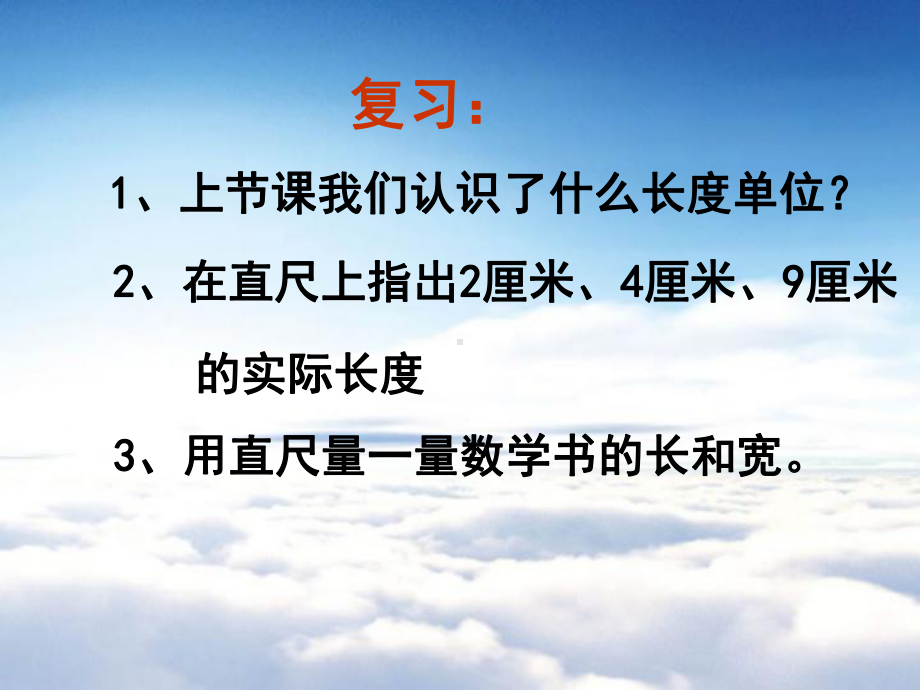 （青岛版）数学一年级下册：第8单元《厘米、米的认识》课件.ppt_第3页