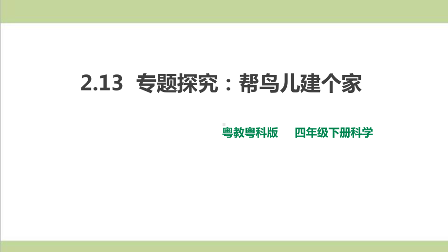 (新教材)粤科版四年级下册科学 213 专题探究：帮鸟儿建个家课件.ppt_第1页