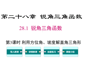 人教版九年级数学下册2822 第3课时 利用方位角、坡度角解直角三角形课件.ppt