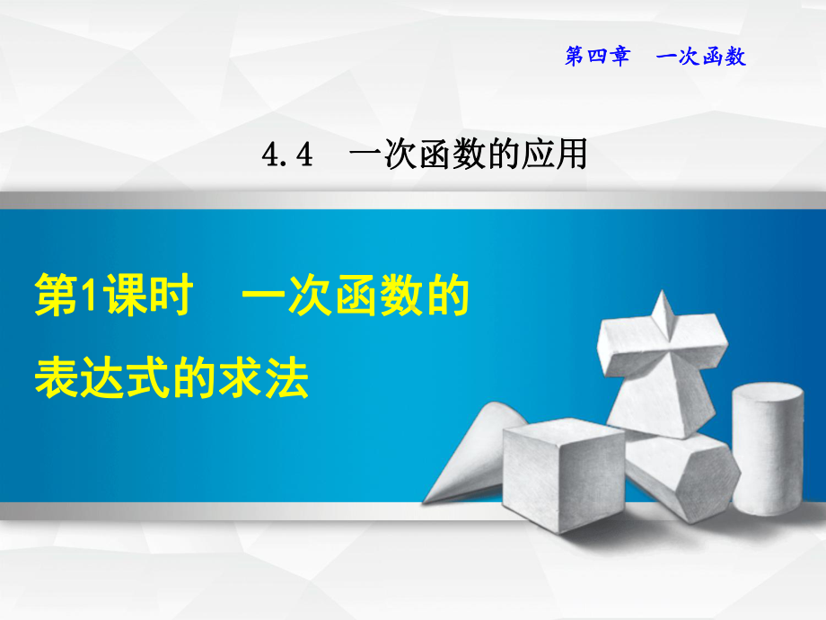 北师大八上数学优质公开课课件441一次函数的表达式的求法.ppt_第1页