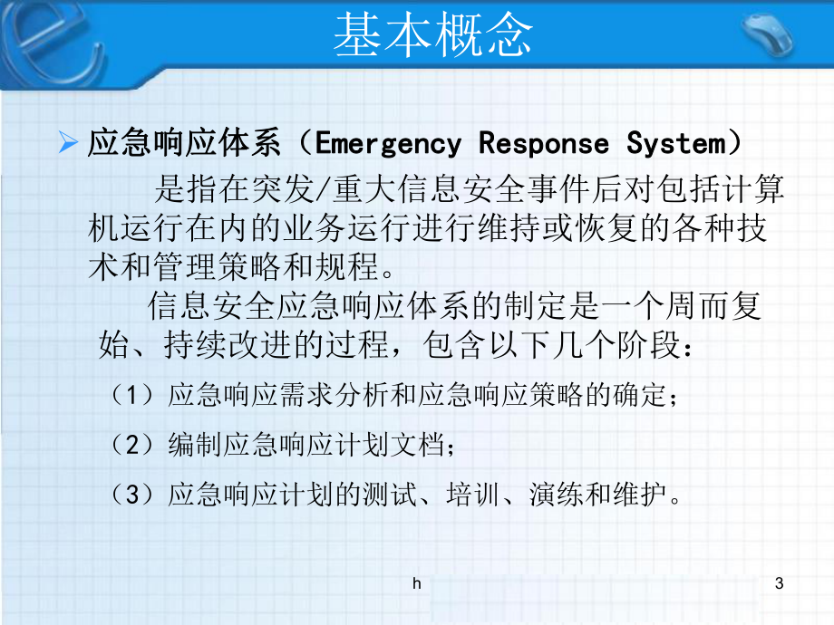 信息安全应急响应体系建设课件.ppt_第3页