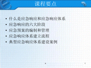 信息安全应急响应体系建设课件.ppt