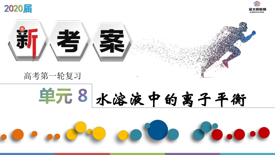 2020届全国高考化学新考案第八单元主题23沉淀溶解平衡课件.pptx_第1页