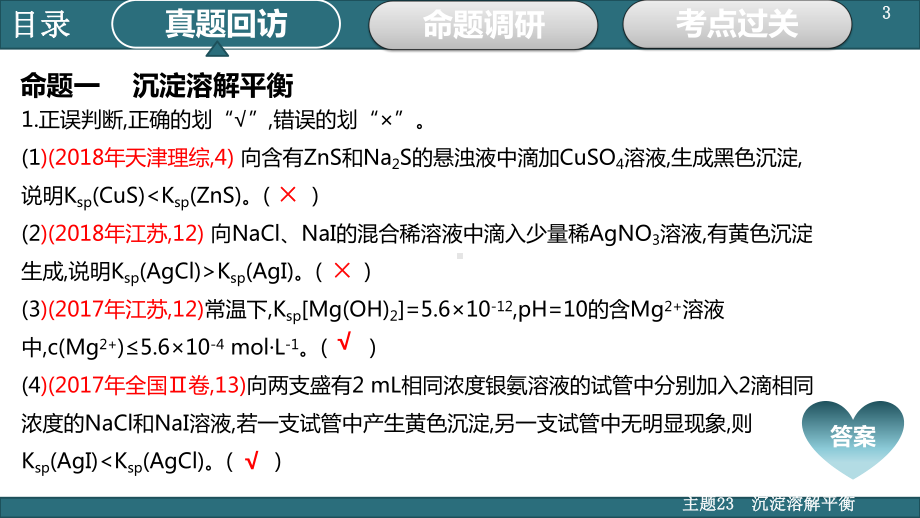 2020届全国高考化学新考案第八单元主题23沉淀溶解平衡课件.pptx_第3页