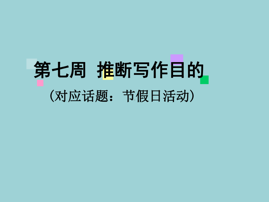 2022高中英语一轮复习课件：阅读完形天天练第七周推断写作目的.ppt_第1页