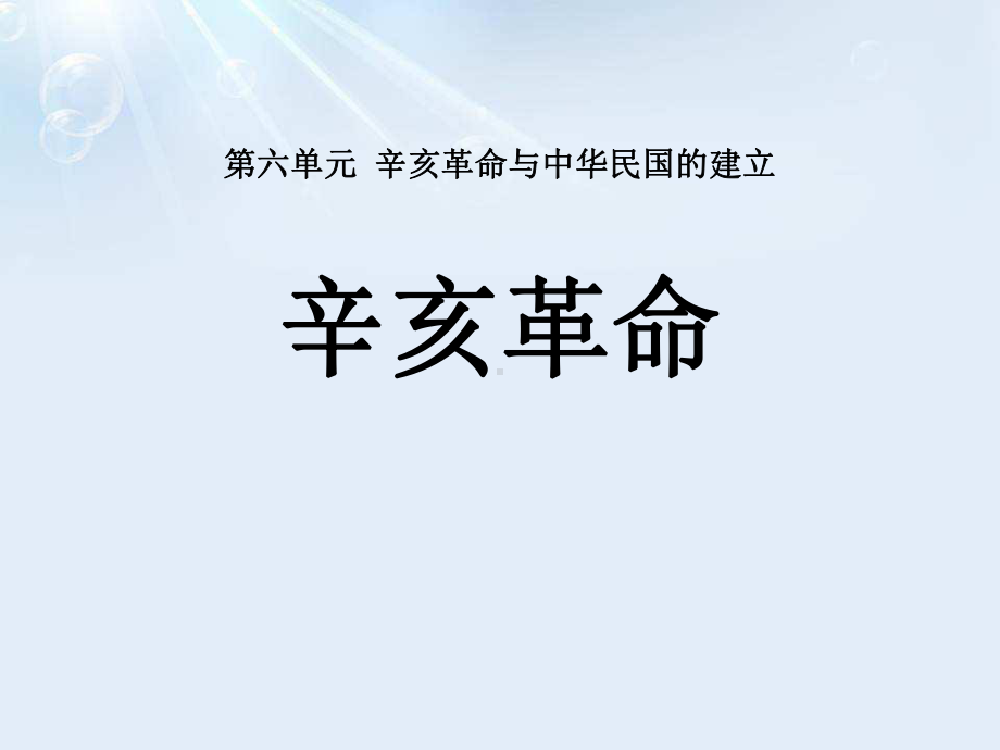 《辛亥革命》辛亥革命与中华民国的建立 优质精选课件.pptx_第1页