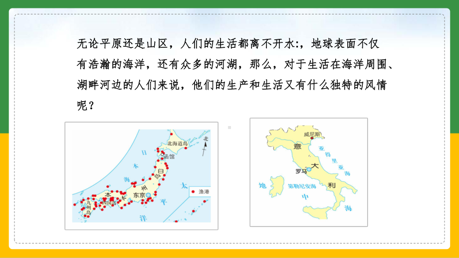 2020 2021学年人教版人文地理七年级上册课件：331 耕海牧鱼.pptx_第2页