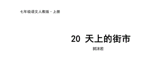 人教部编版七年级上册语文课件：20 天上的街市.ppt