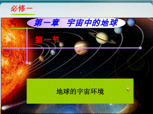 《地球的宇宙环境》优品教学人教课件.ppt