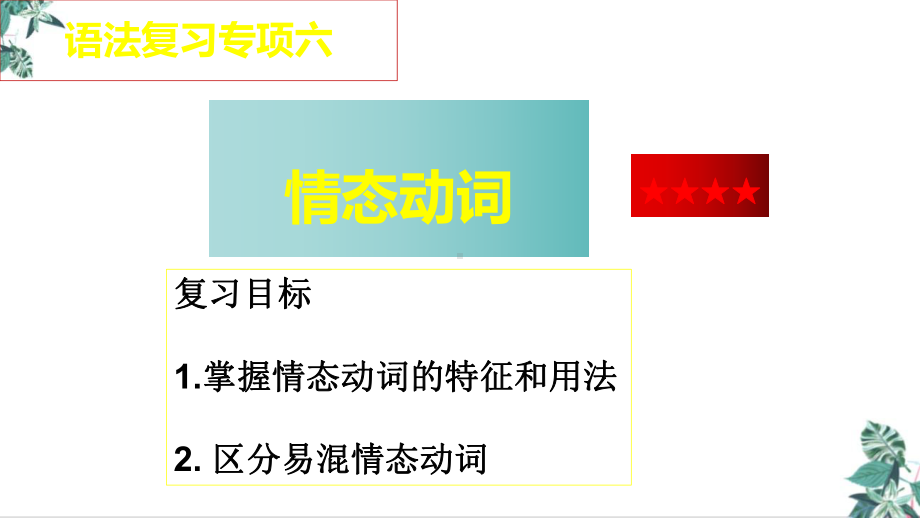 中考复习语法专项情态动词课件.ppt_第2页