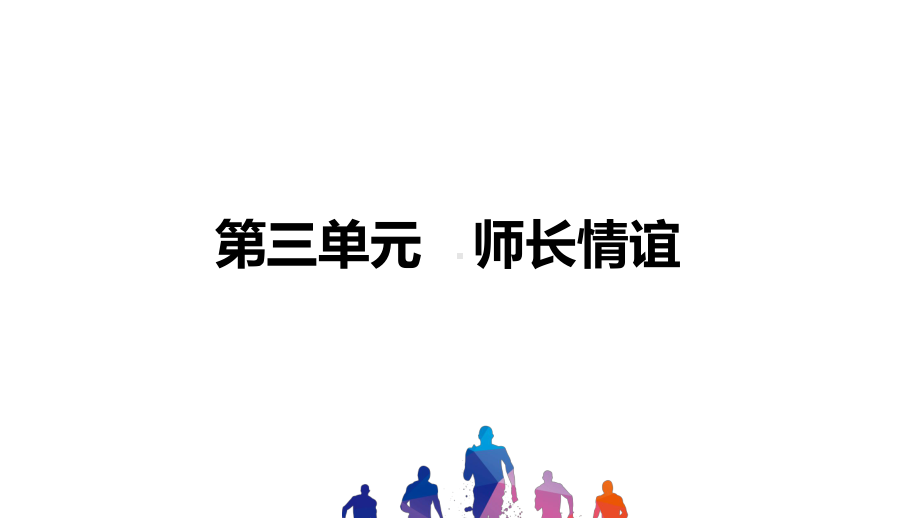 中考道德与法治习题 师长情谊课件.pptx_第1页