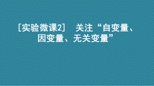 [实验微课2] 关注“自变量、因变量、无关变量” 2021版高考生物(新高考)一轮复习课件.ppt