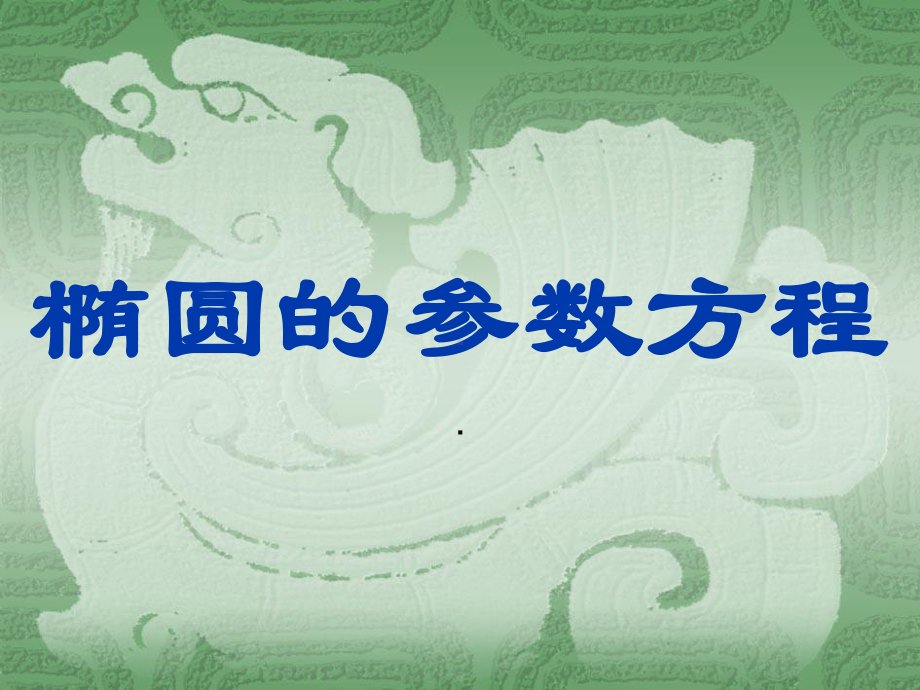 公开课课件 《椭圆的参数方程》课件.ppt_第1页