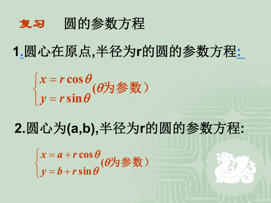 公开课课件 《椭圆的参数方程》课件.ppt_第2页