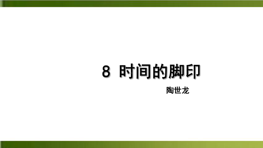 人教版八下8《时间的脚印》优秀课件.ppt_第1页