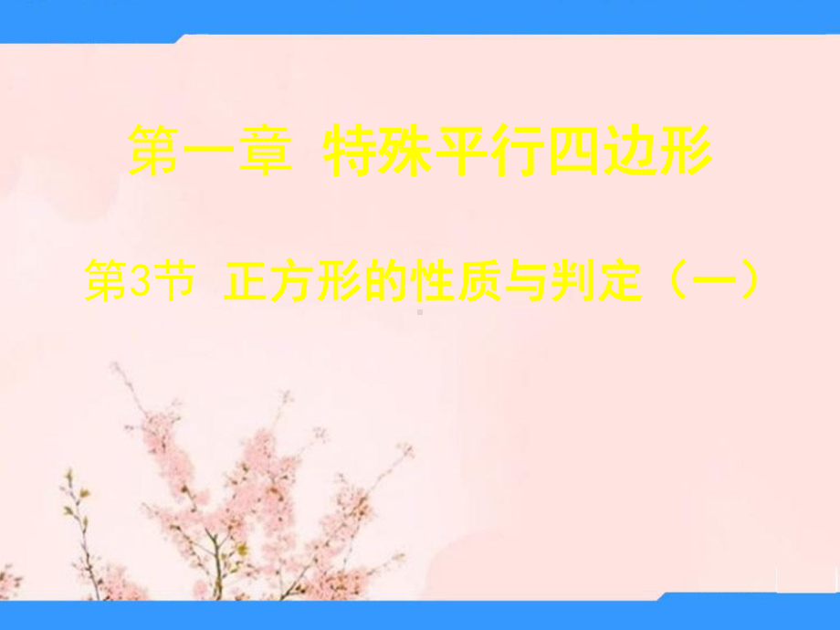 九年级数学上册 13 正方形的性质与判定(第一课时)课件 (新版)北师大版.ppt_第1页