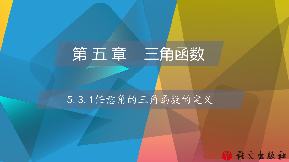 《数学 基础模块》上册 531 任意角的三角函数的定义课件.pptx_第1页