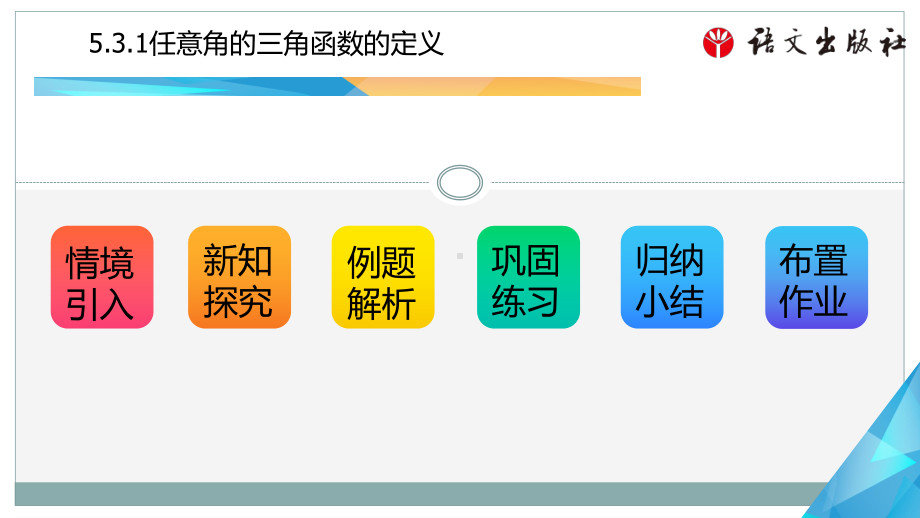 《数学 基础模块》上册 531 任意角的三角函数的定义课件.pptx_第2页