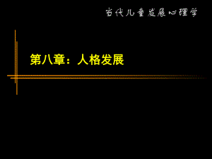 儿童发展心理学-影响儿童个性发展因素课件.ppt