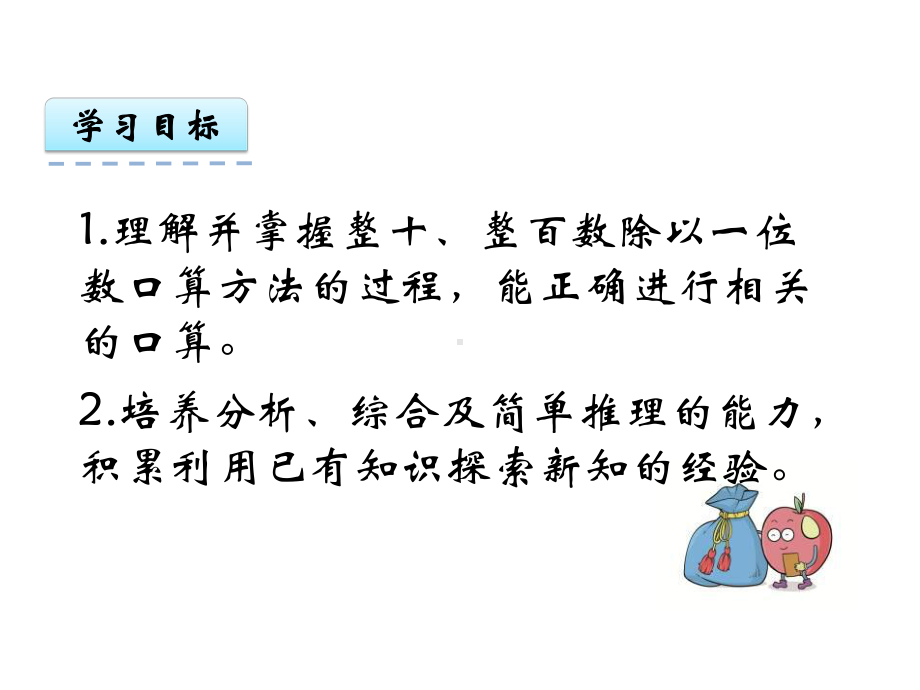 （苏教版）三年级数学上册课件：41《整十、整百数除以一位数的口算》课件.ppt_第2页