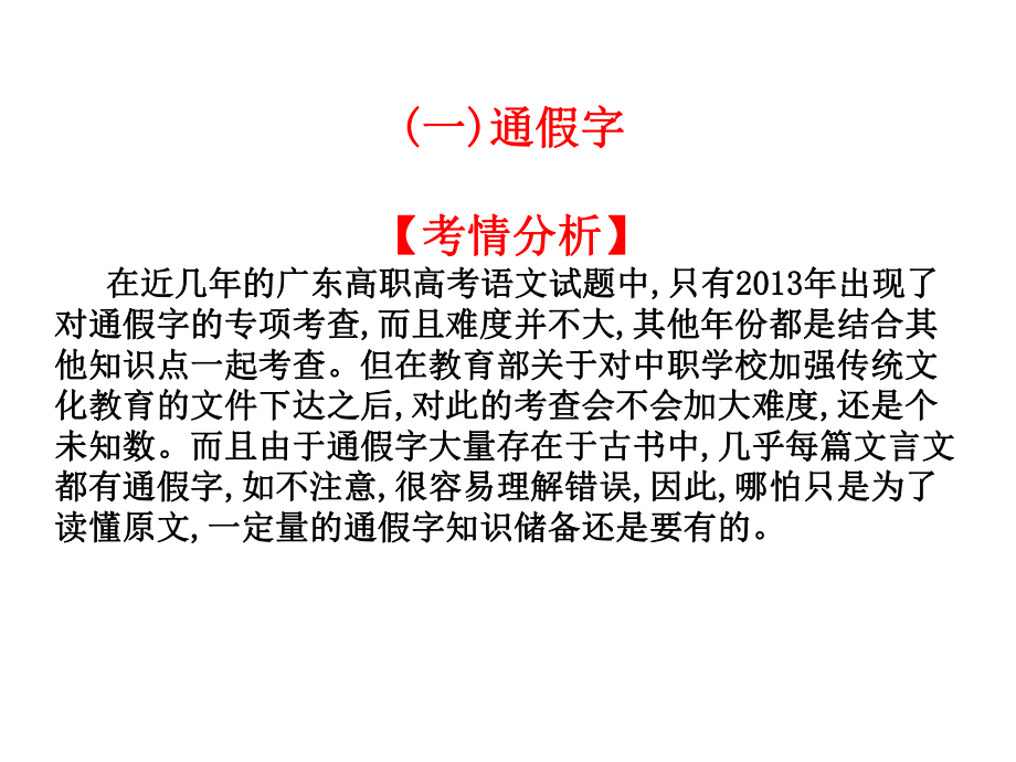 2020高考语文高职复习教材课件：第一章文言文阅读(一)通假字.ppt_第3页