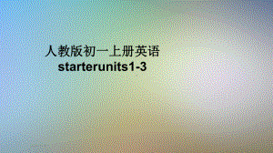 人教版初一上册英语starterunits1 3课件.pptx(课件中不含音视频素材)