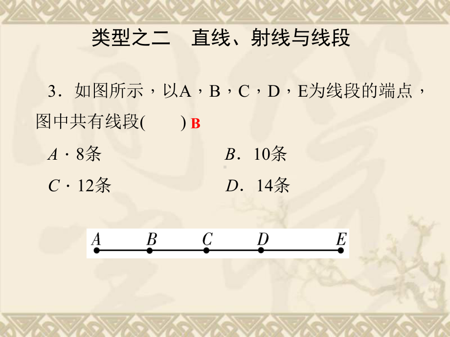 （四清导航）秋七年级数学上册 第6章 图形的初步知识复习课课件 (新版)浙教版.ppt_第3页