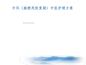 中风脑梗死恢复期的中医护理方案.ppt