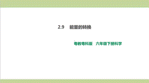 (新教材)粤教版六年级下册科学 29 能量的转换课件.ppt