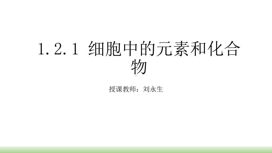 （新教材生物）《细胞中的元素和化合物》教学课件1.pptx_第1页