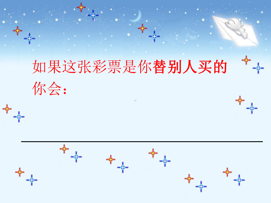 人教版小学四年级下册语文：《中彩那天》课件.ppt_第3页