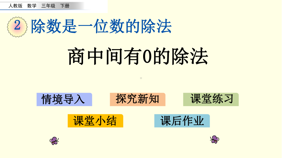 人教版三下数学课件商中间有0的除法.pptx_第1页