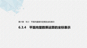 634 平面向量数乘运算的坐标表示课件.pptx