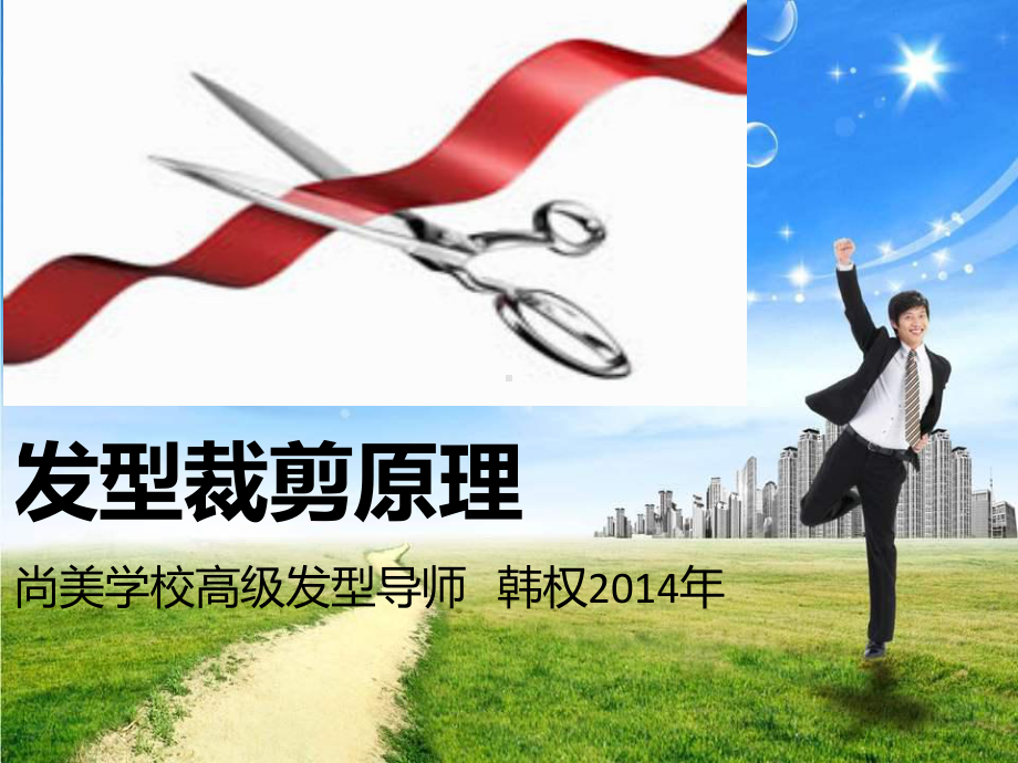 发型裁剪原理课件.ppt_第1页