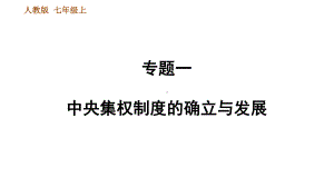 七年级历史上册专题一 中央集权制度的确立与发展课件.ppt