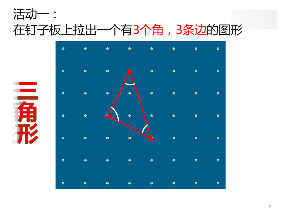 二年级下册数学三角形与四边形沪教版课件8.pptx_第2页