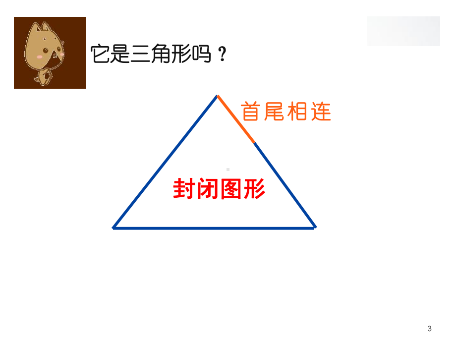 二年级下册数学三角形与四边形沪教版课件8.pptx_第3页