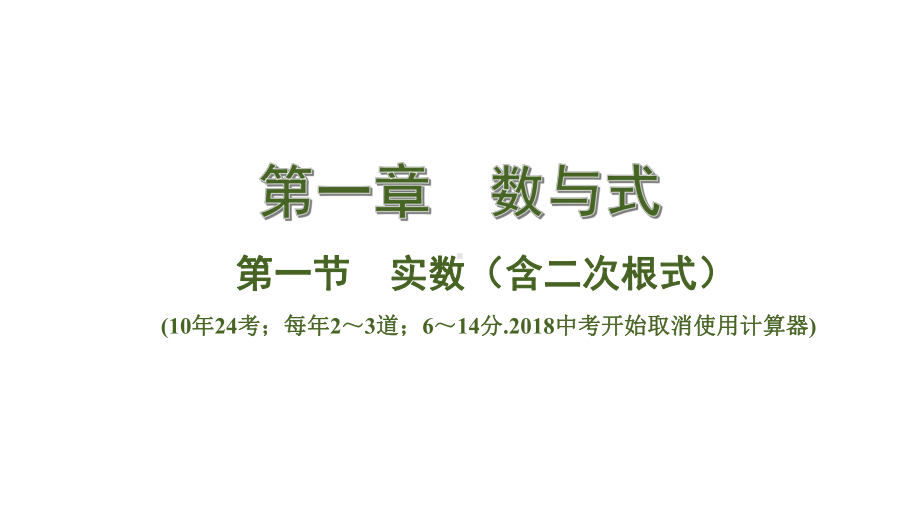 中考数学总复习考点系统复习第一节 实数(含二次根式)课件.ppt_第1页