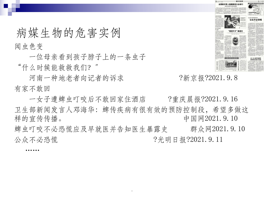 （生物）病媒生物防治课件.ppt_第2页