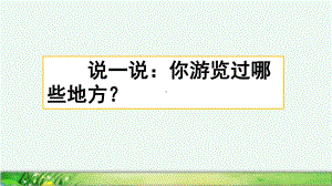 《习作：游--------》教学讲解课件.pptx