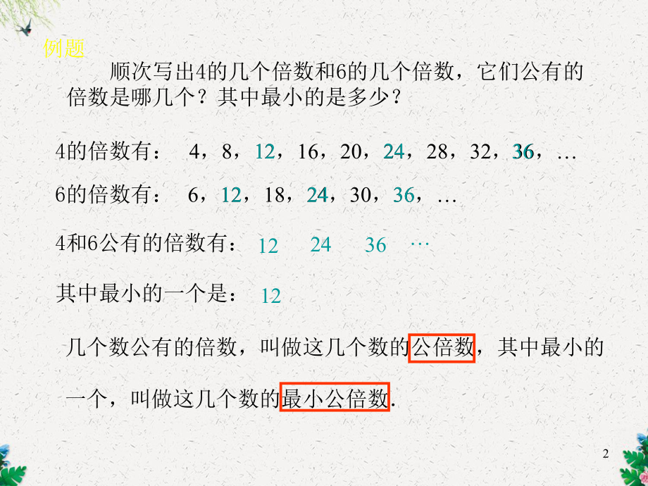 人教版五年级数学下册《最小公倍数》课件.ppt_第2页