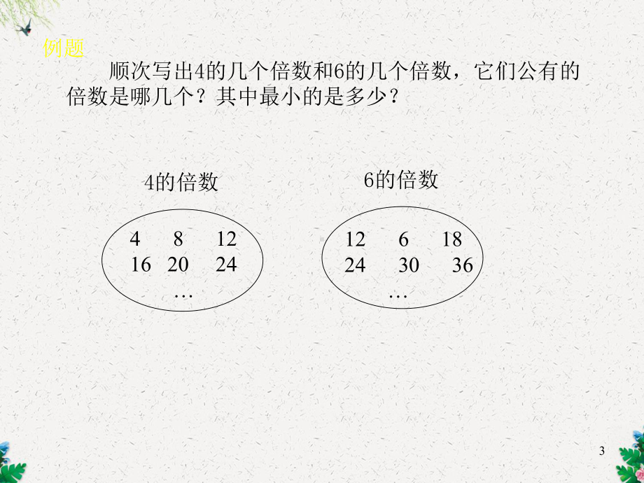 人教版五年级数学下册《最小公倍数》课件.ppt_第3页